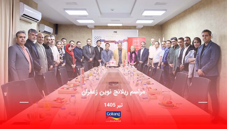 مراسم ریلانچ رسمی محصول نوین زعفران مراسم ریلانچ رسمی محصول نوین زعفران